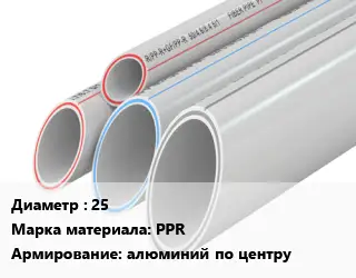 Труба полипропиленовая 25 PPR алюминий по центру